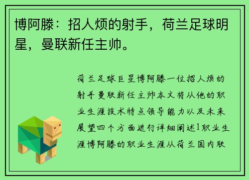 博阿滕：招人烦的射手，荷兰足球明星，曼联新任主帅。