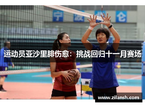 运动员亚沙里腓伤愈：挑战回归十一月赛场