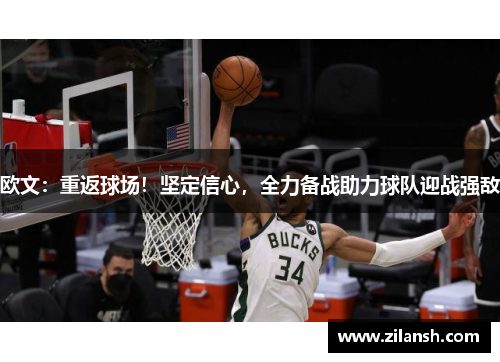 欧文：重返球场！坚定信心，全力备战助力球队迎战强敌