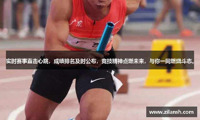 实时赛事直击心跳，成绩排名及时公布，竞技精神点燃未来，与你一同燃烧斗志。